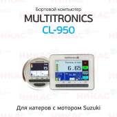 Бортовой компьютер для катеров Multitronics CL-950 светлый S