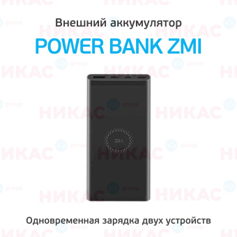 Внешний аккумулятор с поддержкой беспроводной зарядки Power Bank Xiaomi ZMI 10000 mAh (WPB100) Black