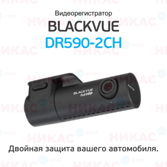 Видеорегистратор Blackvue DR590-2CH