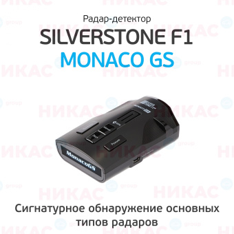 Радар-Детектор Silverstone F1 Monaco GS